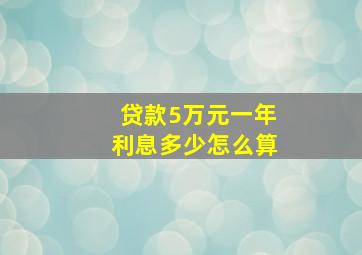 贷款5万元一年利息多少怎么算