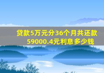 贷款5万元分36个月共还款59000.4元利息多少钱