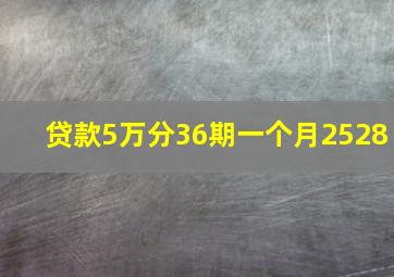 贷款5万分36期一个月2528