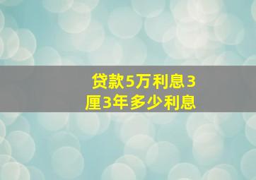 贷款5万利息3厘3年多少利息