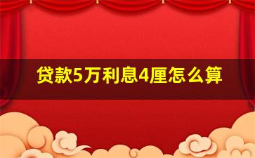 贷款5万利息4厘怎么算