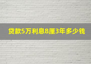 贷款5万利息8厘3年多少钱