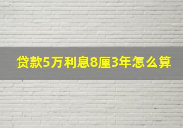 贷款5万利息8厘3年怎么算