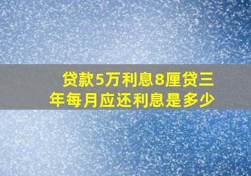 贷款5万利息8厘贷三年每月应还利息是多少