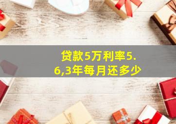 贷款5万利率5.6,3年每月还多少