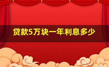 贷款5万块一年利息多少