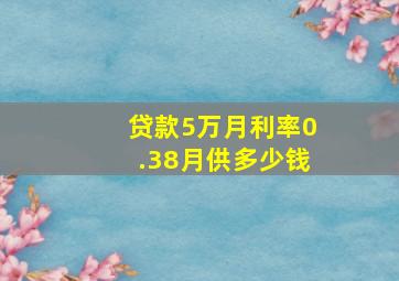 贷款5万月利率0.38月供多少钱