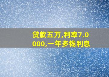 贷款五万,利率7.0000,一年多钱利息