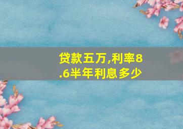 贷款五万,利率8.6半年利息多少