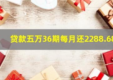 贷款五万36期每月还2288.68