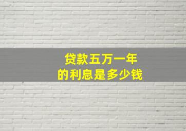 贷款五万一年的利息是多少钱