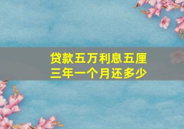 贷款五万利息五厘三年一个月还多少