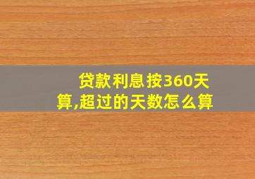 贷款利息按360天算,超过的天数怎么算