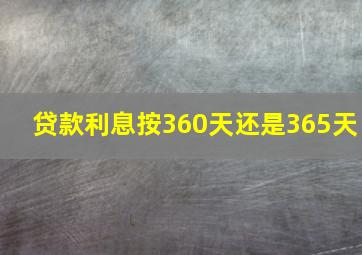 贷款利息按360天还是365天