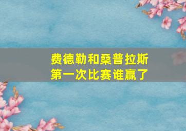 费德勒和桑普拉斯第一次比赛谁赢了