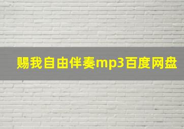 赐我自由伴奏mp3百度网盘