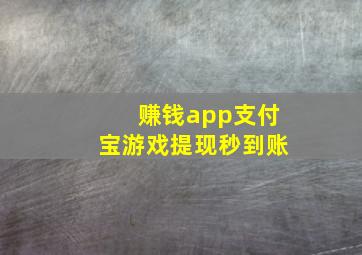 赚钱app支付宝游戏提现秒到账