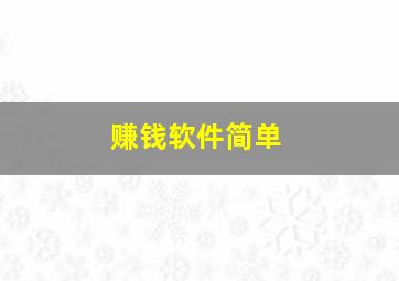 赚钱软件简单