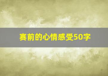 赛前的心情感受50字