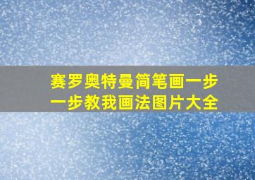 赛罗奥特曼简笔画一步一步教我画法图片大全