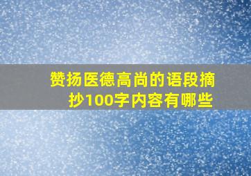 赞扬医德高尚的语段摘抄100字内容有哪些