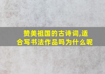 赞美祖国的古诗词,适合写书法作品吗为什么呢