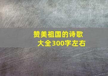 赞美祖国的诗歌大全300字左右