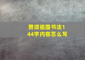 赞颂祖国书法144字内容怎么写