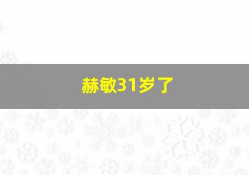 赫敏31岁了