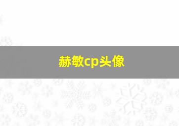 赫敏cp头像