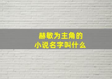 赫敏为主角的小说名字叫什么