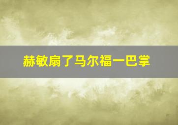 赫敏扇了马尔福一巴掌