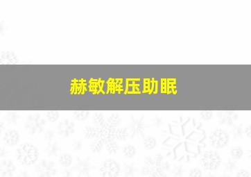 赫敏解压助眠