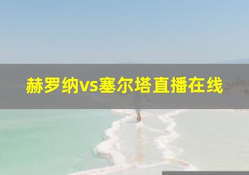 赫罗纳vs塞尔塔直播在线