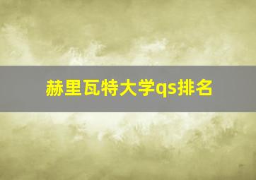 赫里瓦特大学qs排名