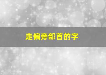 走偏旁部首的字