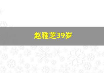 赵雅芝39岁