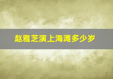 赵雅芝演上海滩多少岁