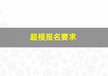 超模报名要求