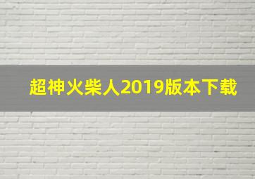 超神火柴人2019版本下载