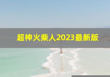 超神火柴人2023最新版