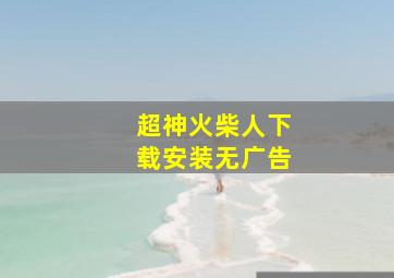 超神火柴人下载安装无广告