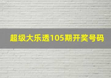 超级大乐透105期开奖号码