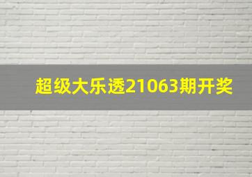 超级大乐透21063期开奖