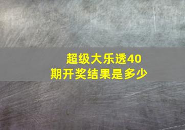 超级大乐透40期开奖结果是多少