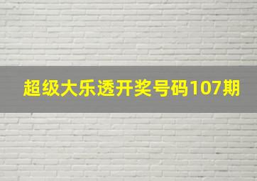 超级大乐透开奖号码107期