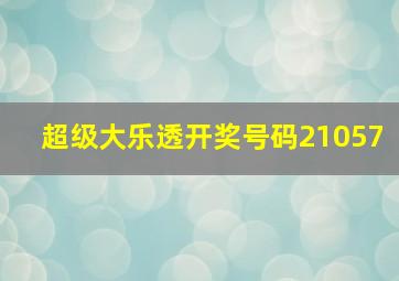 超级大乐透开奖号码21057