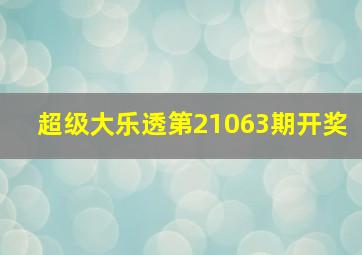 超级大乐透第21063期开奖