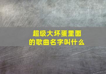 超级大坏蛋里面的歌曲名字叫什么