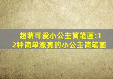 超萌可爱小公主简笔画:12种简单漂亮的小公主简笔画